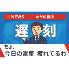 [LINEスタンプ] 笑える！遅刻の言い訳スタンプ