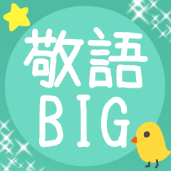 [LINEスタンプ] 丁寧な敬語♡大きめBIG♡あいさつスタンプ