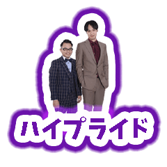 [LINEスタンプ] ハイプライドのLINEスタンプ