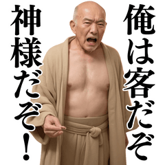 [LINEスタンプ] 【爆笑】バスローブおじさんの面白い台詞集