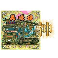 [LINEスタンプ] 美咲嬢と元禄丸