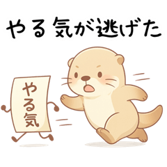 [LINEスタンプ] 疲れ気味だるいカワウソ2[やる気が出ない]