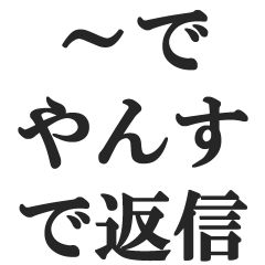 [LINEスタンプ] ～でやんす口調の返信【日常会話・返事】