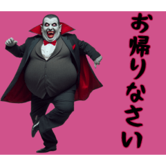 [LINEスタンプ] [お帰りなさい専用]ぽっちゃりドラキュラ
