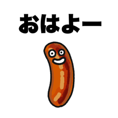 [LINEスタンプ] 粗挽きソーセージくん①