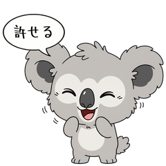 [LINEスタンプ] 許せる コアラ