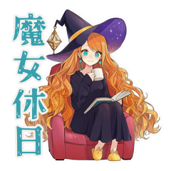 [LINEスタンプ] 魔女の休日★おうちステイ