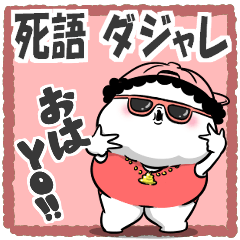 [LINEスタンプ] お母さんが使えるやつ71(死語ダジャレ)