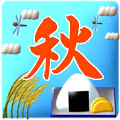 [LINEスタンプ] 【3D】筆文字で秋のごあいさつ（デカ文字）