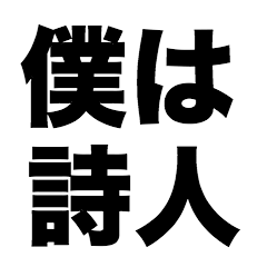 [LINEスタンプ] 僕は詩人