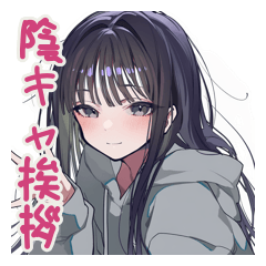[LINEスタンプ] 陰キャ女子の毎日挨拶