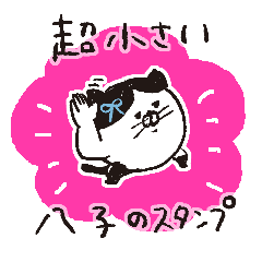 [LINEスタンプ] おねこの八子