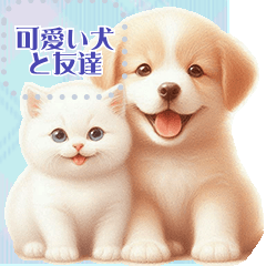 [LINEスタンプ] 可愛い犬と友達 vol.2 猫猫