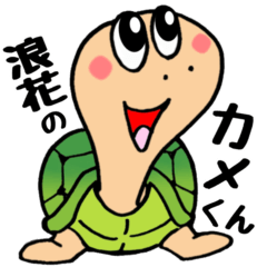 [LINEスタンプ] 浪花のカメくん