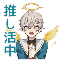 [LINEスタンプ] 天使界隈くんの推し活報告★