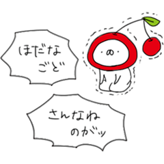 [LINEスタンプ] さくらんぼ帝国（再販）