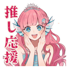 [LINEスタンプ] 人魚姫の推し活応援スタンプ♡