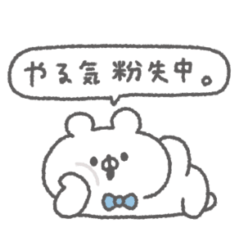 [LINEスタンプ] くまっこりぼん。#6〜社畜の叫び〜