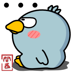 [LINEスタンプ] ハシビロコウ de あーる★関西のことば