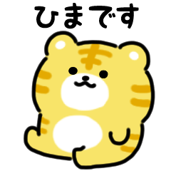 [LINEスタンプ] にっこりトラ（文字付き）