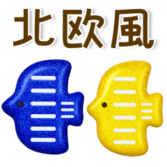 [LINEスタンプ] きらきら北欧❤️大人かわいい