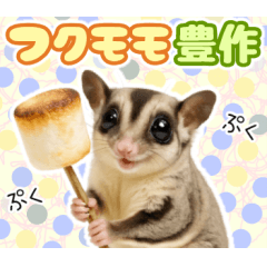 [LINEスタンプ] フクロモモンガ❤実りの秋は大豊作