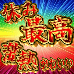 [LINEスタンプ] 派手に組み合わせていけ