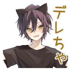 [LINEスタンプ] すぐデレる黒猫系男子♡日常編