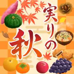 [LINEスタンプ] 動く♪実りの秋
