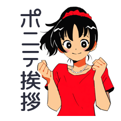 [LINEスタンプ] ポニテ女子の毎日挨拶♡