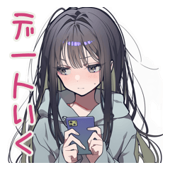[LINEスタンプ] 陰キャ女子のデート誘い♡日常