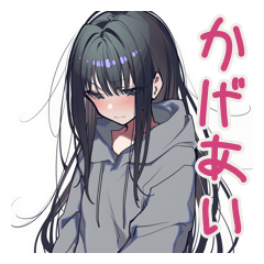 [LINEスタンプ] 陰キャ女子の毎日挨拶スタンプ