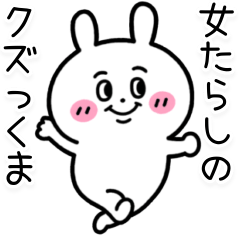 [LINEスタンプ] 毎日使える 女たらしのクズっくま