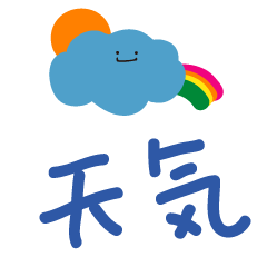 [LINEスタンプ] 手書きの日本語ステッカー（天気）