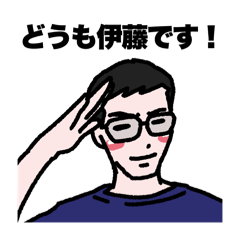[LINEスタンプ] 伊藤さんスタンプ第2弾
