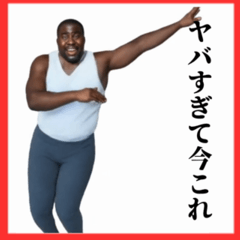 [LINEスタンプ] ⚫毎日使えるデブ外国人11⭐今これ界隈 爆笑