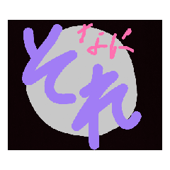 [LINEスタンプ] それぞれのそれ 