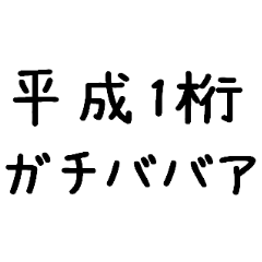 [LINEスタンプ] 平成1桁ガチババア