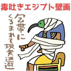 [LINEスタンプ] 毒も砂漠も止まらない☆エジプト