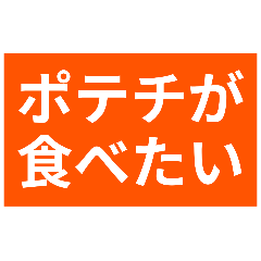 [LINEスタンプ] ポテチが食べたい