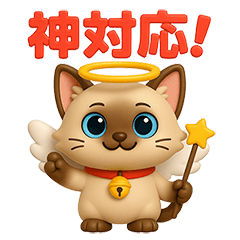 [LINEスタンプ] 褒め言葉専用のシャム猫3Dスタンプ