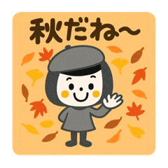 [LINEスタンプ] 秋☆日常使いできるスタンプ