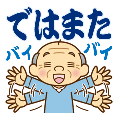 [LINEスタンプ] 【トーク終わり】のおじいちゃん♪