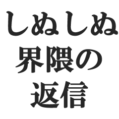 [LINEスタンプ] しぬしぬ界隈の返信【毎日使える！】