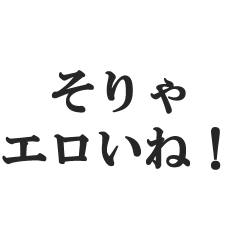 [LINEスタンプ] 下ネタ好きの返信【エロい・変態・スケベ】