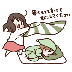 [LINEスタンプ] 一緒に住むあの人へ！暮らしのよいねむ