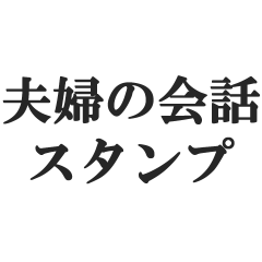[LINEスタンプ] 夫婦の会話スタンプ【新婚、夫、妻】