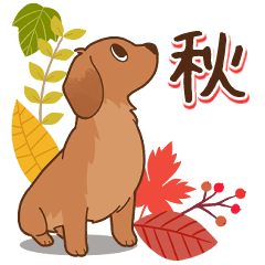 [LINEスタンプ] ダックス大好き！【秋】レッド
