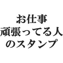 [LINEスタンプ] お仕事頑張ってる人のスタンプ【会社員】
