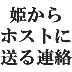 [LINEスタンプ] 姫からホストへの連絡【クラブ・キャバ】